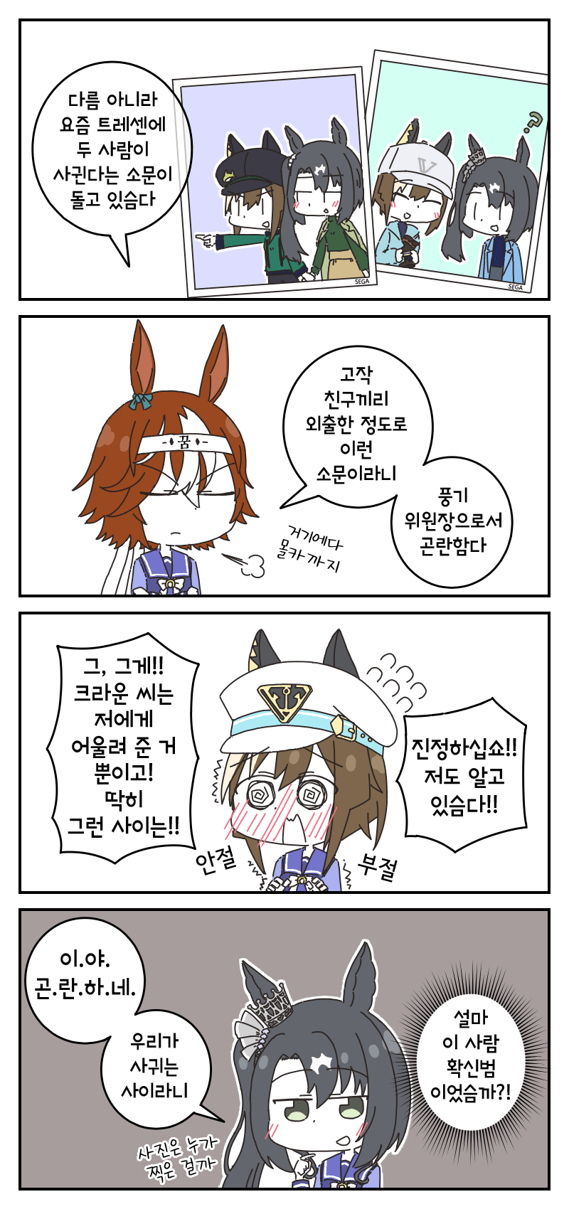슈발과 크라운의 소문 이야기