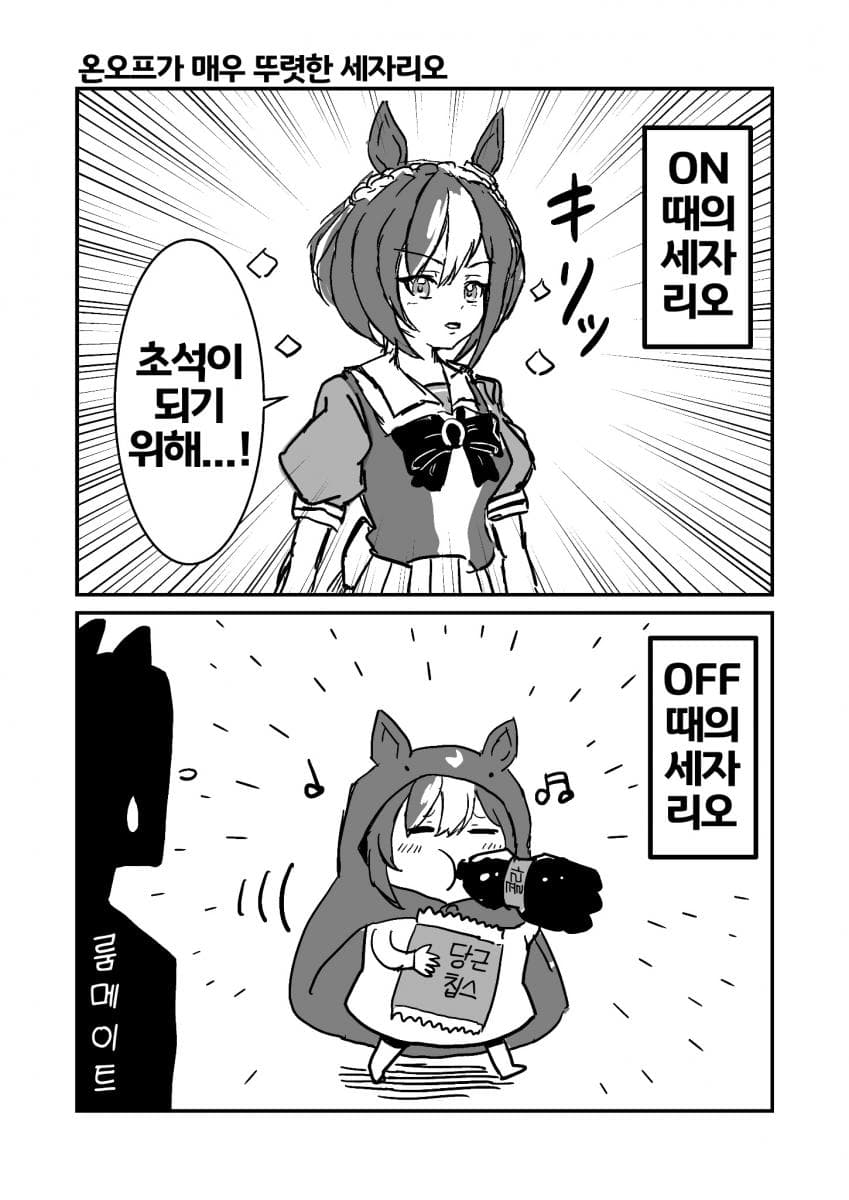 [中田中]온오프가 매우 뚜렷한 세자리오