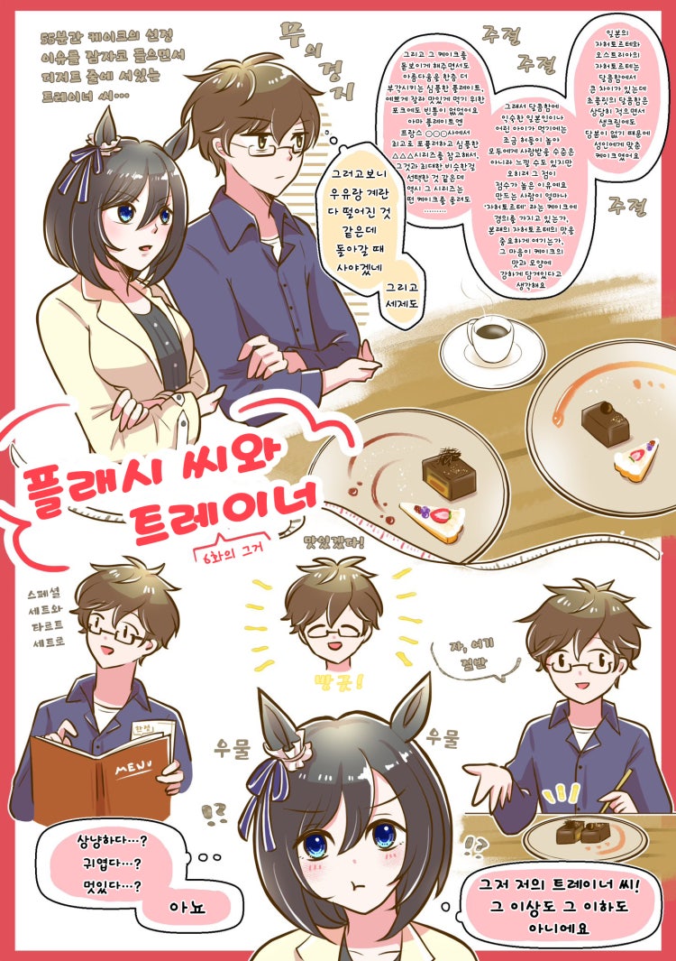 [よん] 에이신 플래시와 트레이너의 데이트.