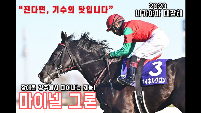 핫산) 마이넬 그론 -'23 나카야마 대장해 「피어나는 새로운 천재」