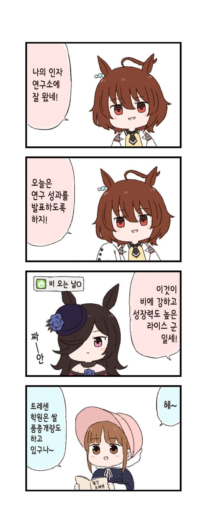 [バッタ] 말딸 두근두근 4컷만화 - 인자 연구