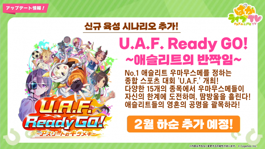 신규 시나리오 U.A.F. Ready GO! ~애슬리트의 반짝임~ 소개