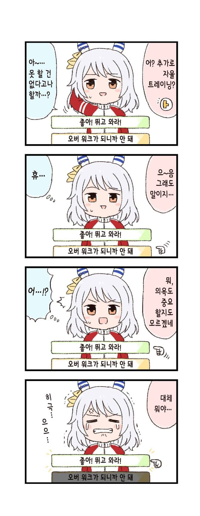 [バッタ] 말딸 두근두근 4컷만화 - 추가 자율 트레이닝