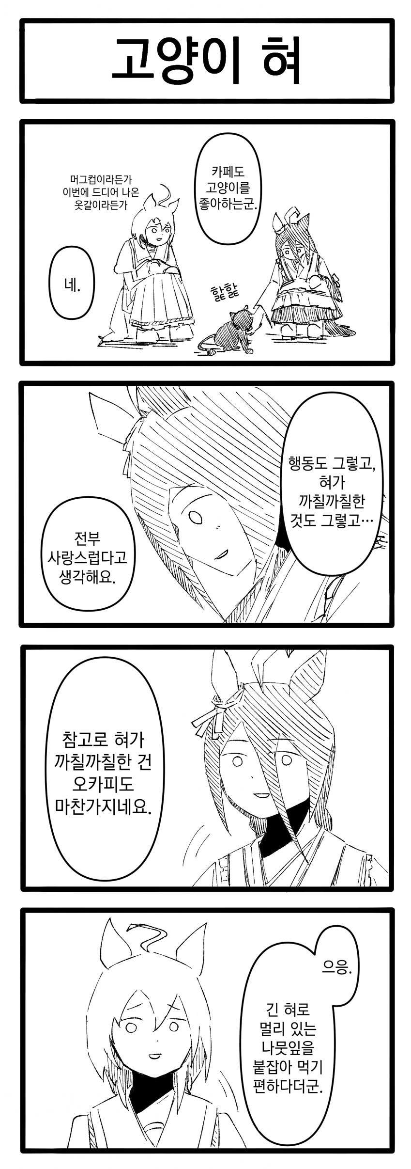 [浦木猛] 고양이 혀 / 강요