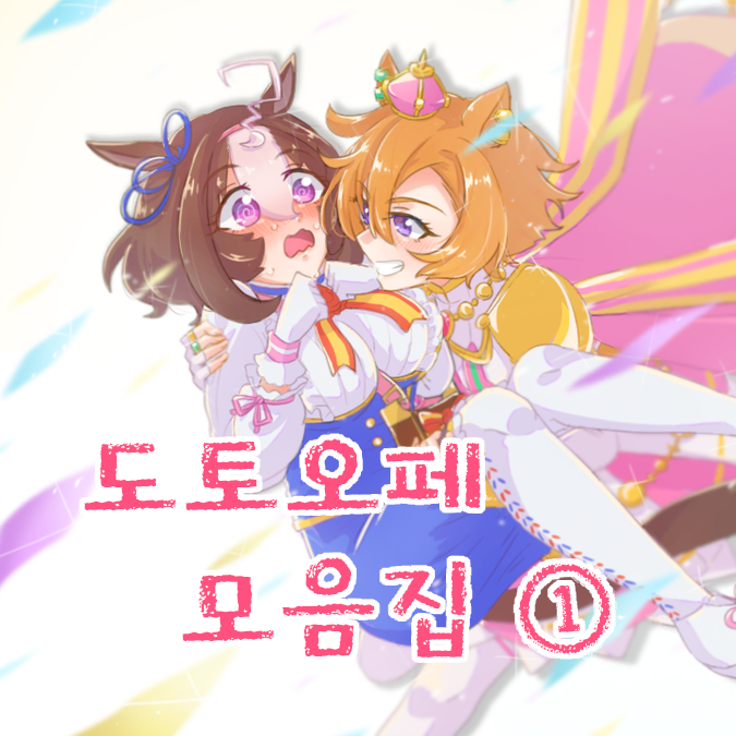 [くろいち] 북극곰 도륙하는 도토오페 모음집