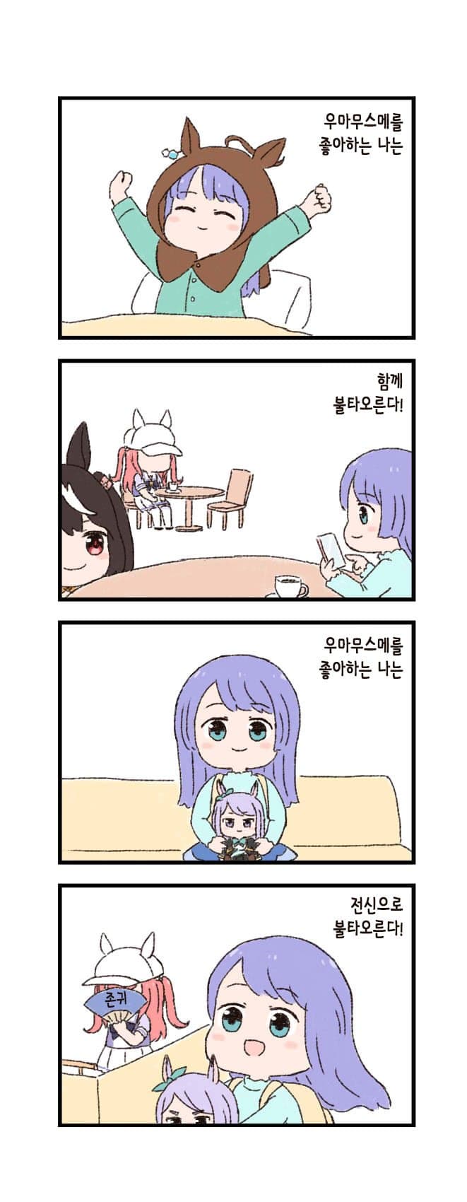 [バッタ] 말딸 두근두근 4컷만화 - 터피 통판 클럽