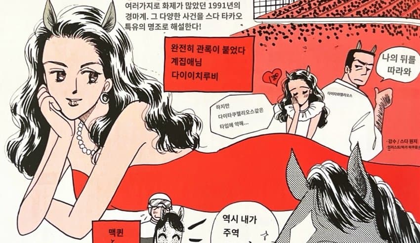 1991년의 우마무스메 그림