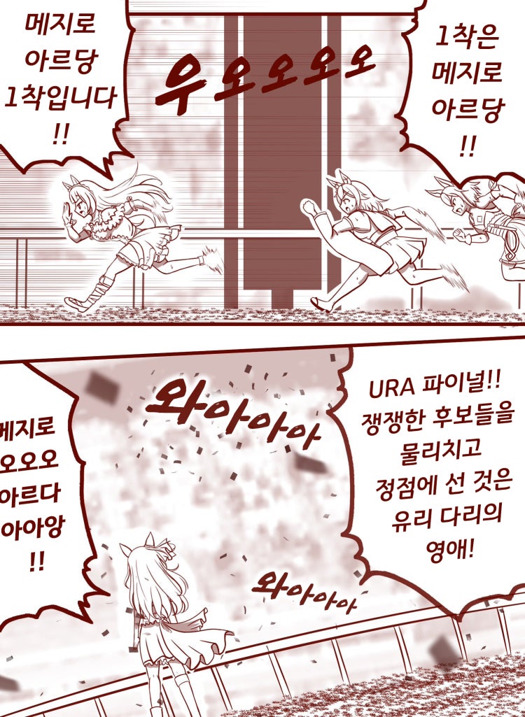 [魚圭] URA 파이널에서 우승한 아르당.