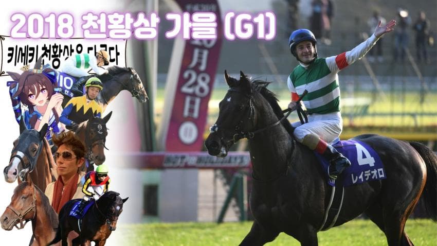 핫산) 2018 천황상 가을 - 레이 데 오로 / 최강마는 더비마?