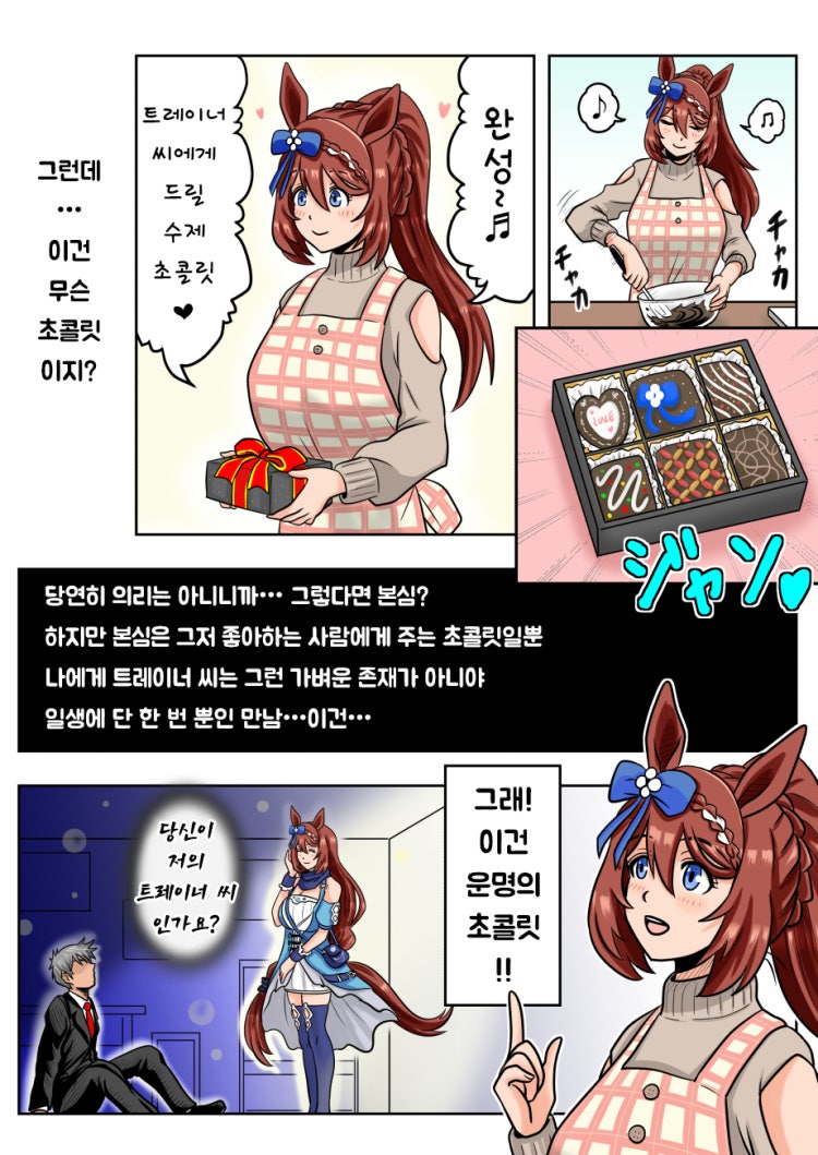 [まろ] 슈퍼 크릭의 발렌타인 초콜릿 : 연심도 의리도 아닌.