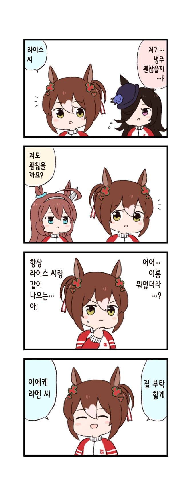 [バッタ] 말딸 두근두근 4컷만화 - 너의 이름은