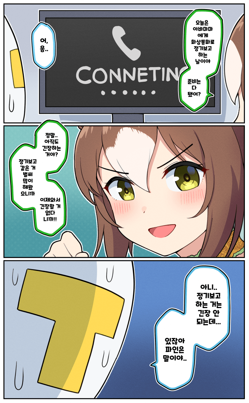 만화) 아바마마에게 정기보고