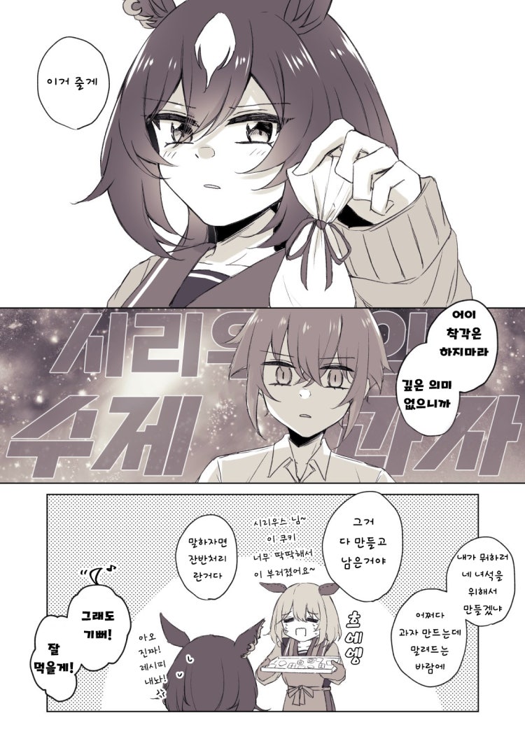 [ゆぐれ] 시리트레 : 시리우스의 수제 발렌타인 데이 선물.