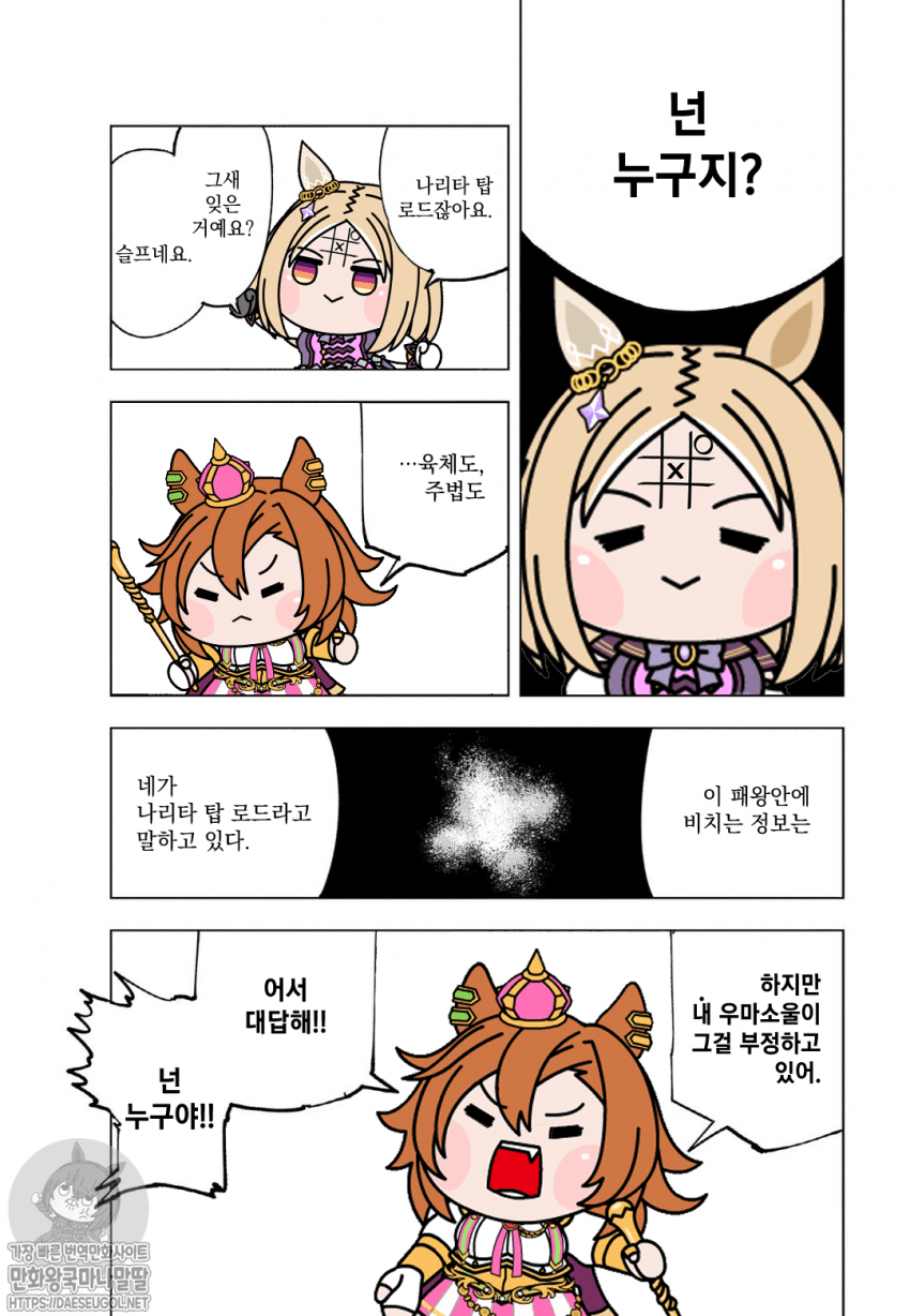 말딸회전 -넌 누구지?-