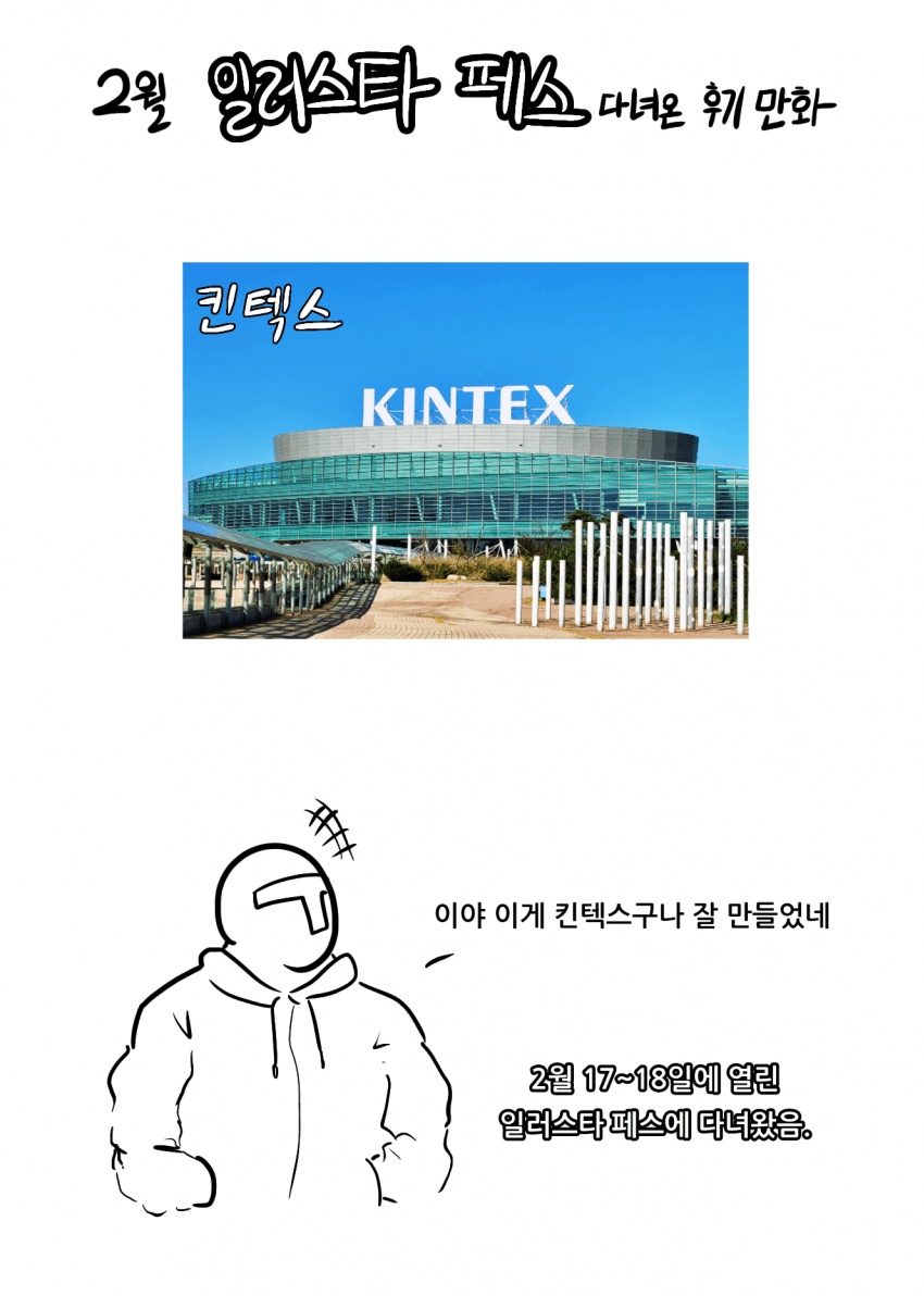 일러스타페스 다녀온 만화