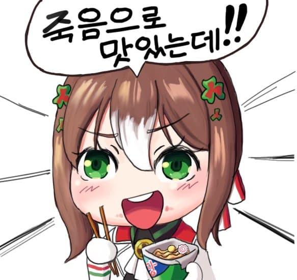 죽음으로 맛있는데!!
