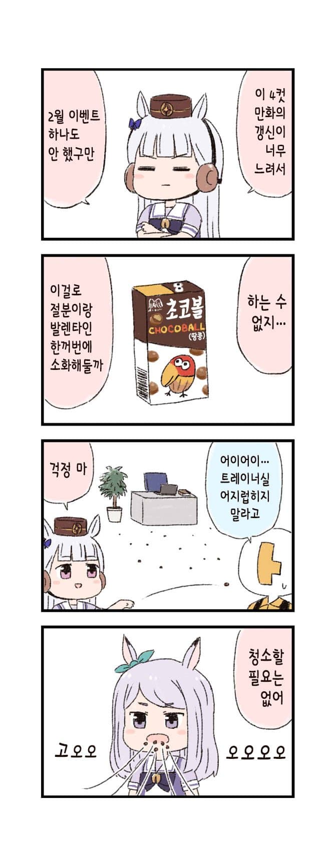 [バッタ] 말딸 두근두근 4컷만화 - 2월 이벤트