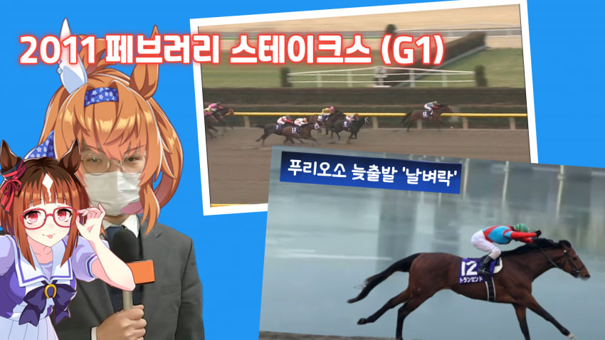 핫산) 2011 페브러리S / 더트 위로 트랜센드가 도망갑니다