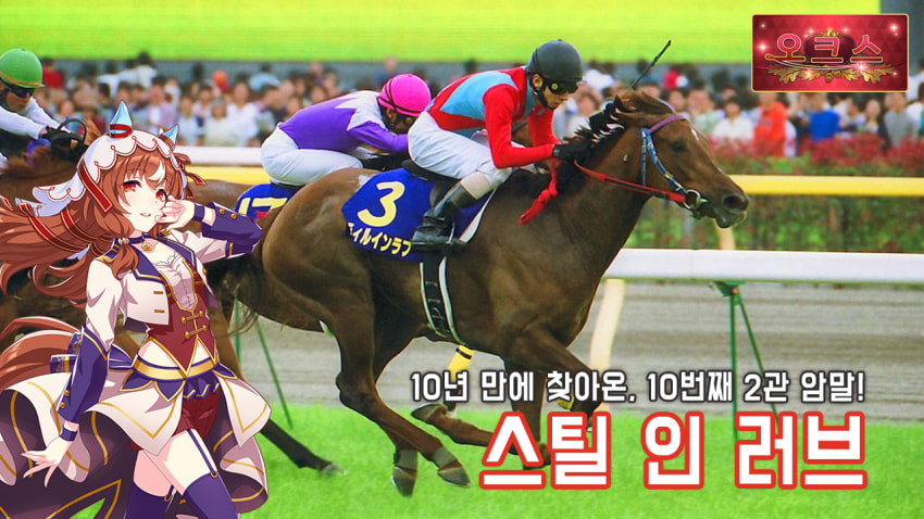 핫산) 스틸 인 러브 - '03 오크스 「10년 만의 방문자」