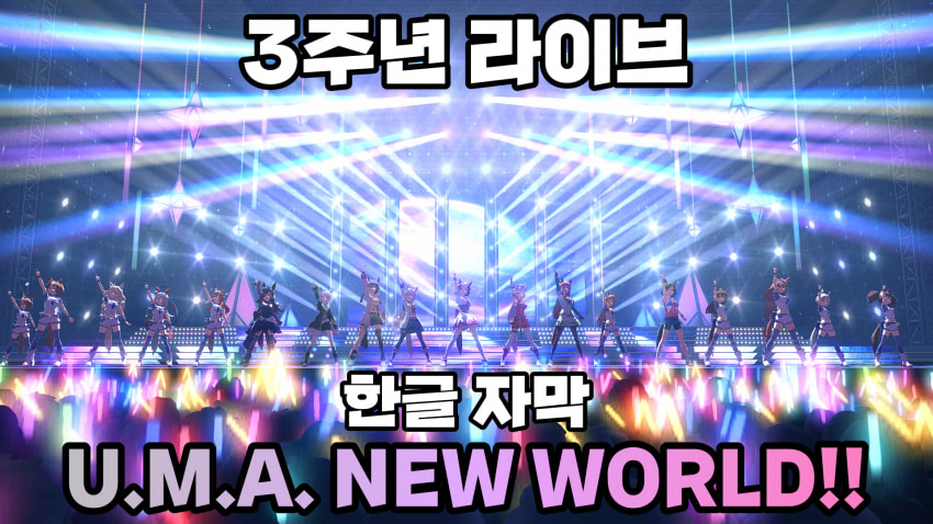 핫산) 3주년 라이브 U.M.A. NEW WORLD 한글 자막