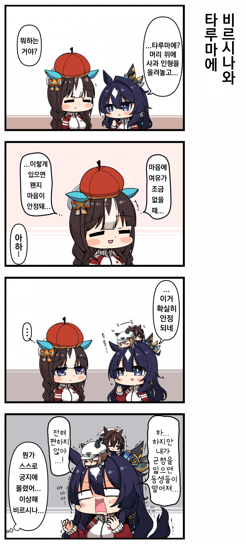 [あまつきあ]비르시나와 타루마에