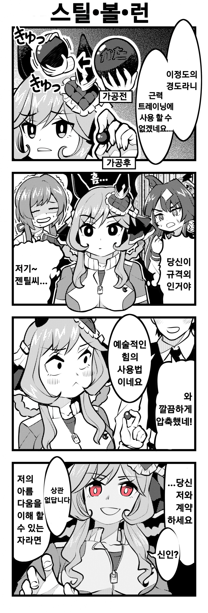 [ゆきましろ] 스틸 볼 런