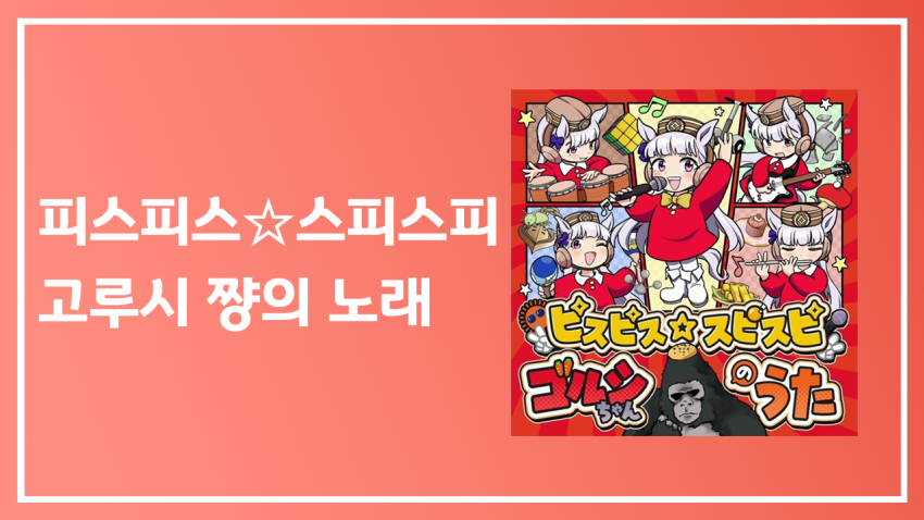 [핫산] 피스피스☆스피스피 고루시 쨩의 노래