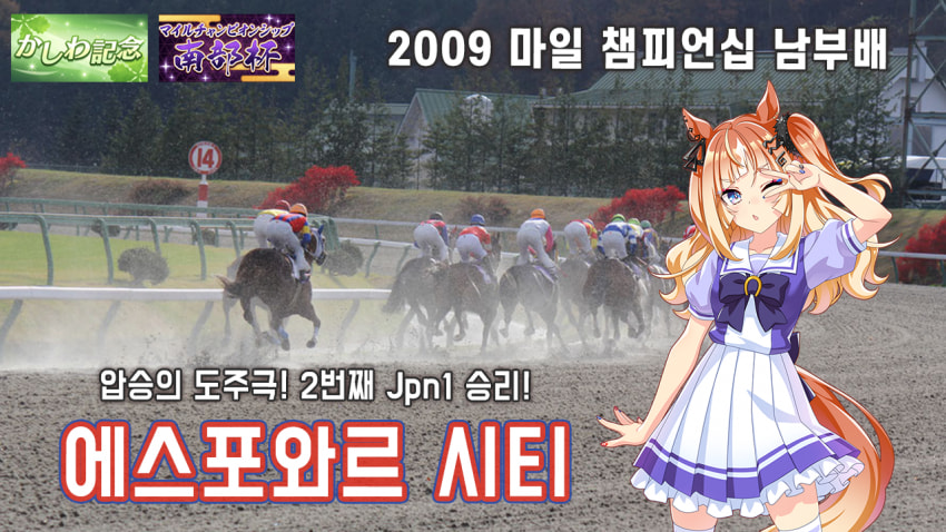 핫산) 에스포와르 시티-'09 마일CS 남부배 「2번째 Jpn1 획득!」