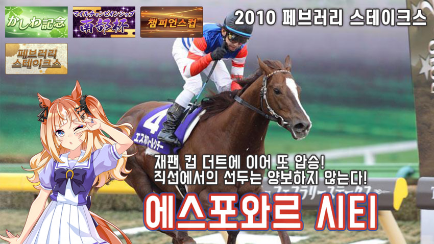 핫산) 에스포와르 시티 -'10 페브러리 S 「또 압승! 또 연승!」