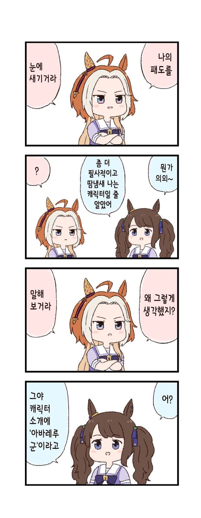 [バッタ] 말딸 두근두근 4컷만화 - 폭군
