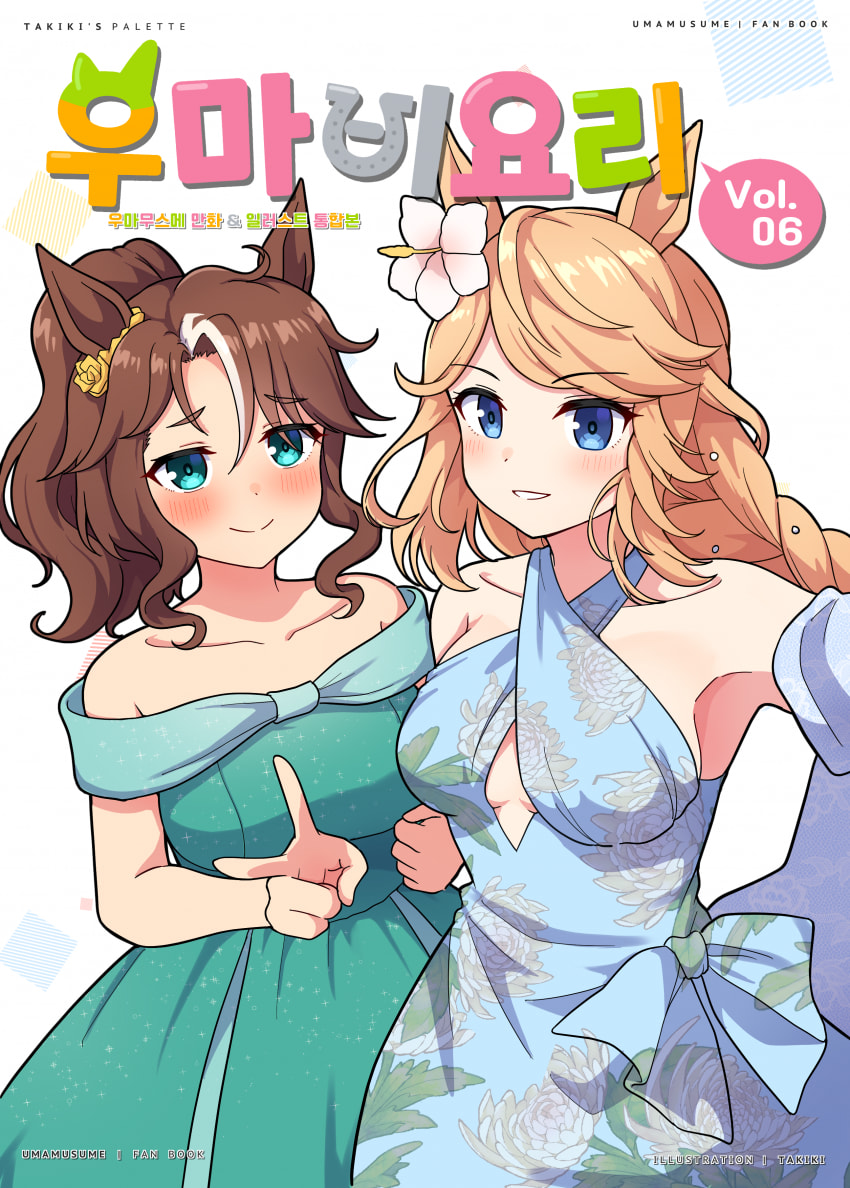 우마비요리 6권 표지그림 완성