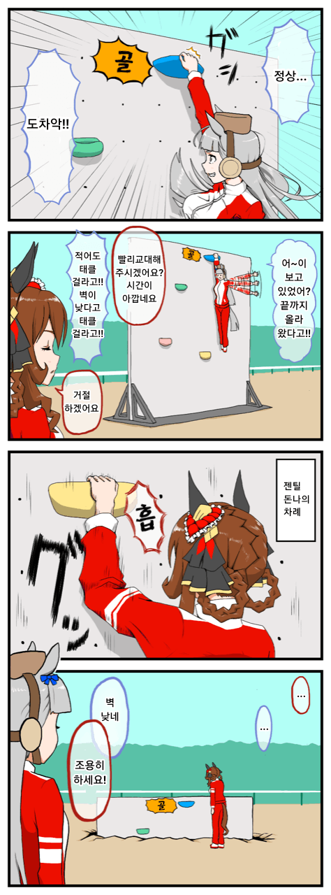 [なむぅ] 클라이밍하는 고루시와 돈나