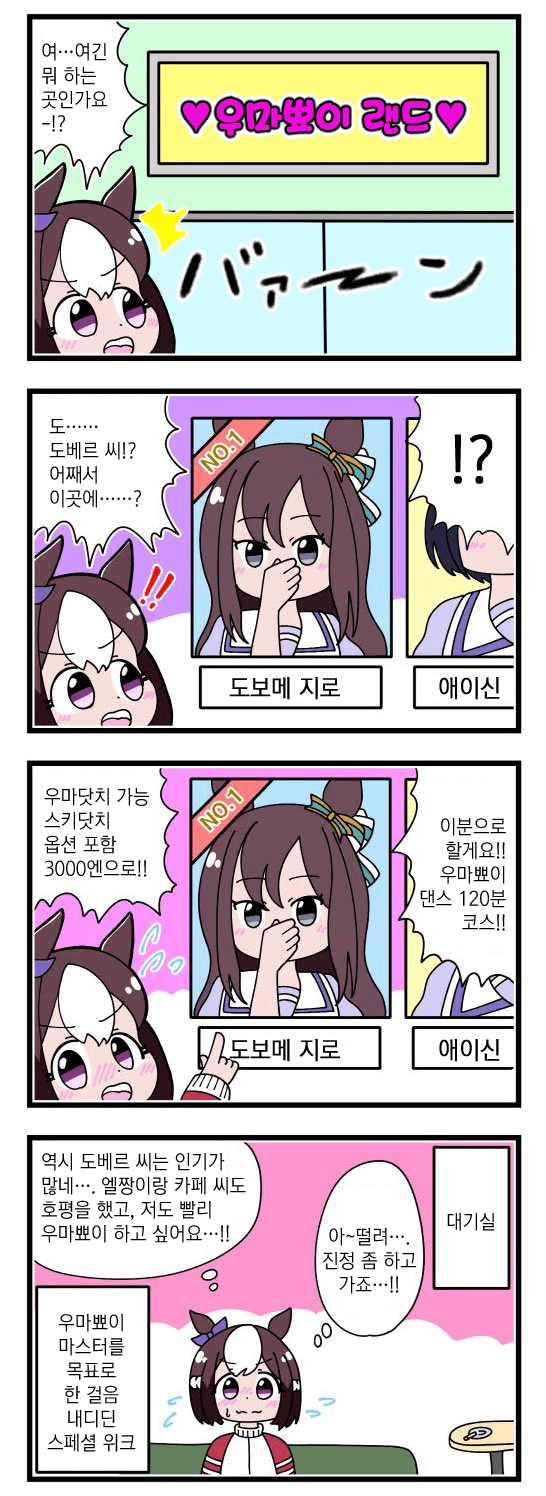 [はらめんぽ] 우마뾰이 랜드 / 유니콘 / 인자 계승