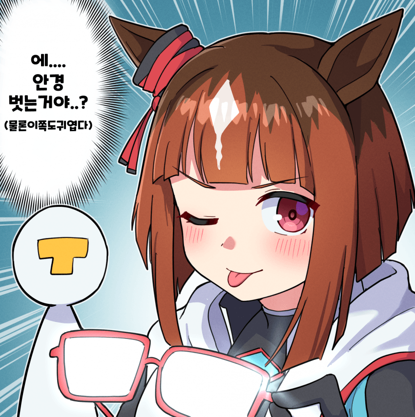 그림) 에...? 안경...!? (승부복 부정확함)