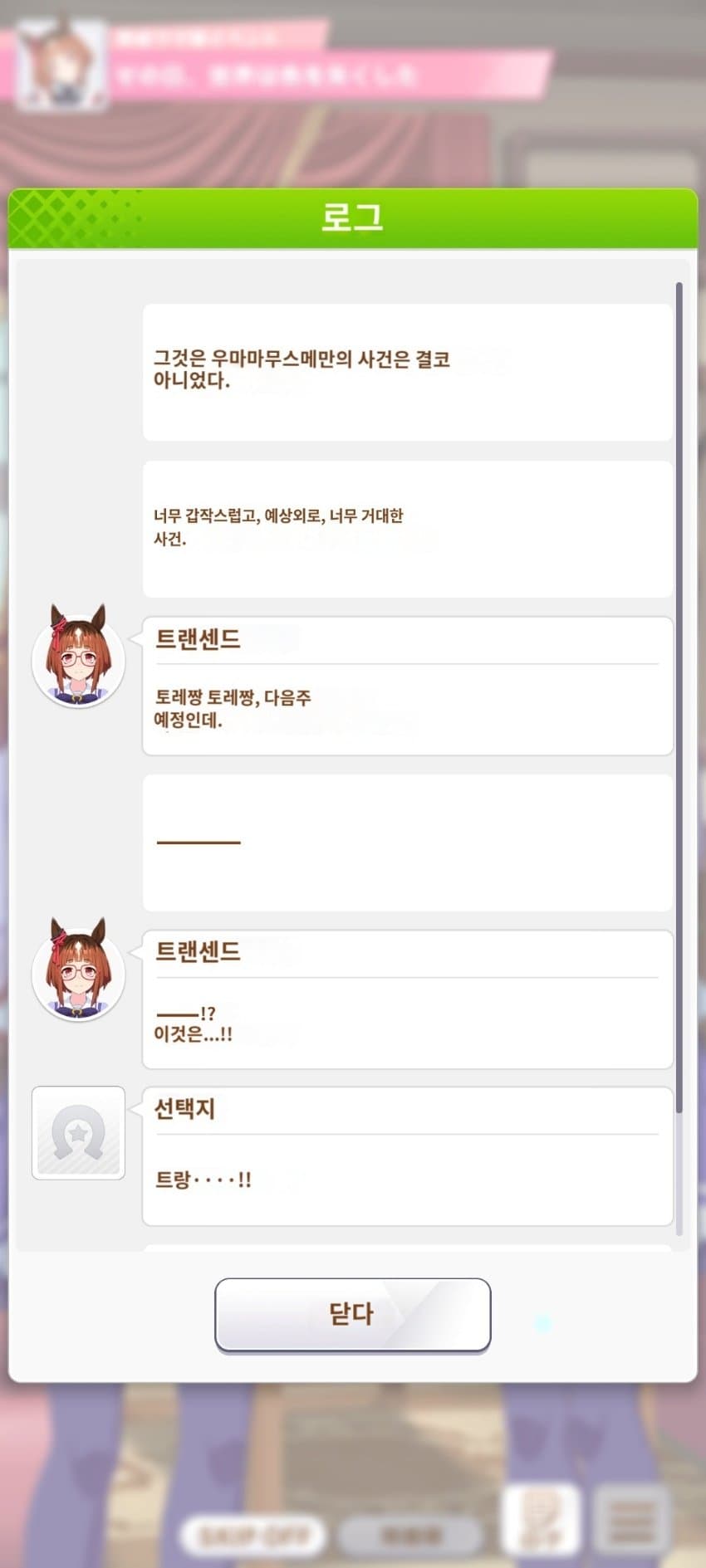 트랜센드 지진 관련 에피소드 전문