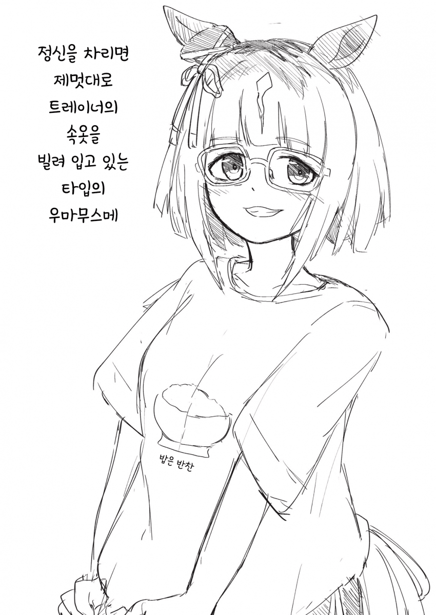 [さざなみたおる] 그런 타입의 우마무스메