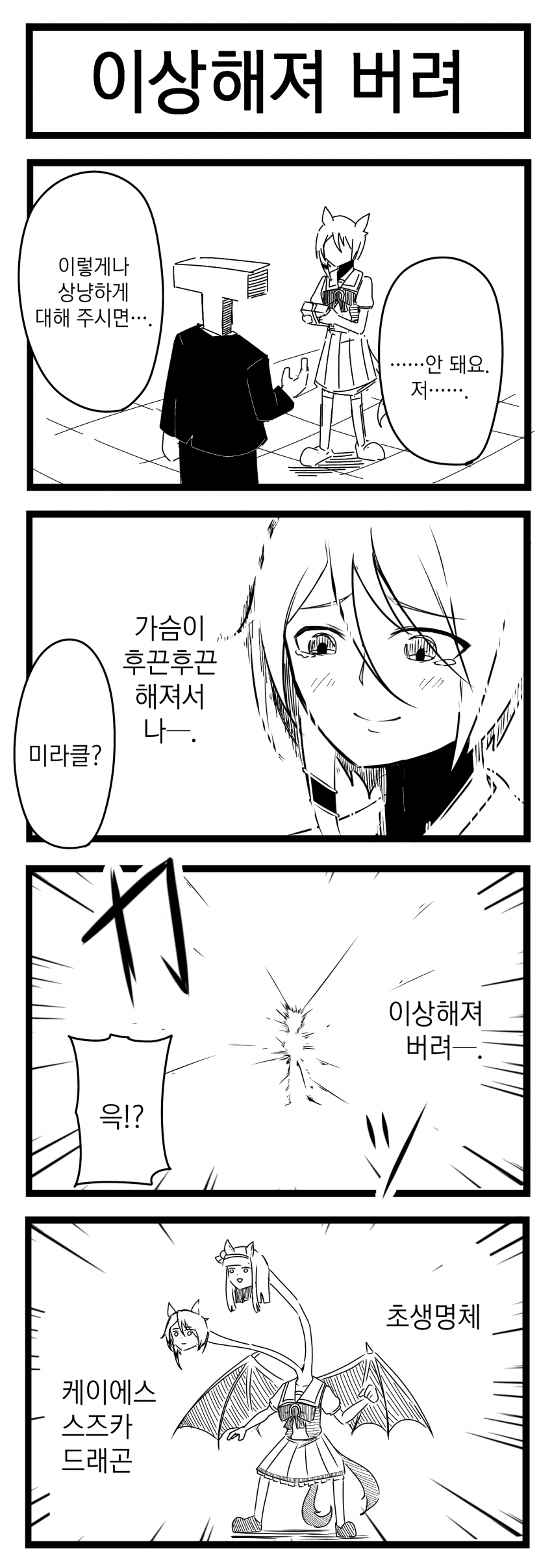 [浦木猛] 이상해져 버려