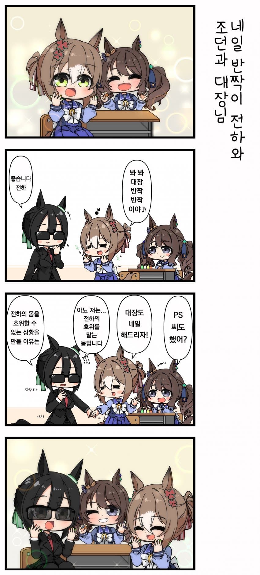 [あまつきあ]네일 반짝이 전하와 조던과 대장님