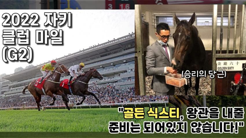 핫산)22 자키클럽 마일 - 골든 식스티 vs 캘리포니아 스팽글 Pt.1