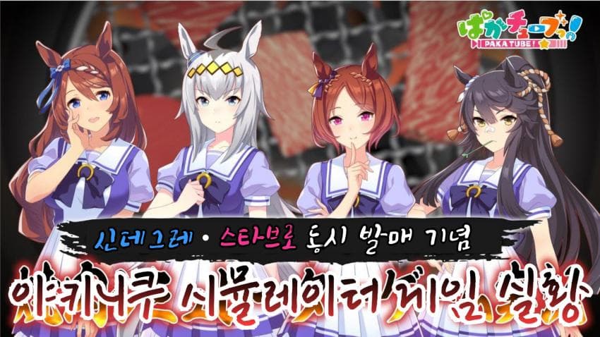 드디어 핫산했다 - 야키니쿠 시뮬레이터 한글자막