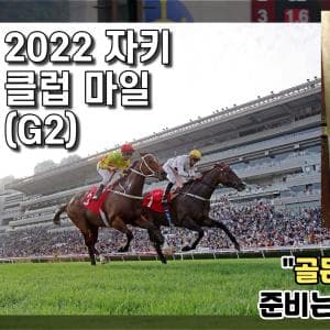 핫산)2022 홍콩 마일- 골든 식스티 vs 캘리포니아 스팽글 Pt.2