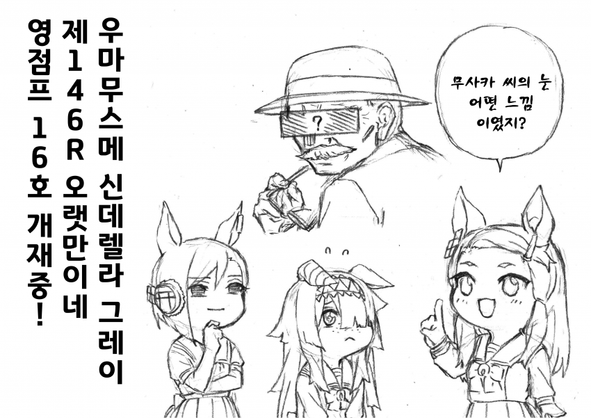 신데그레 146R 오마케