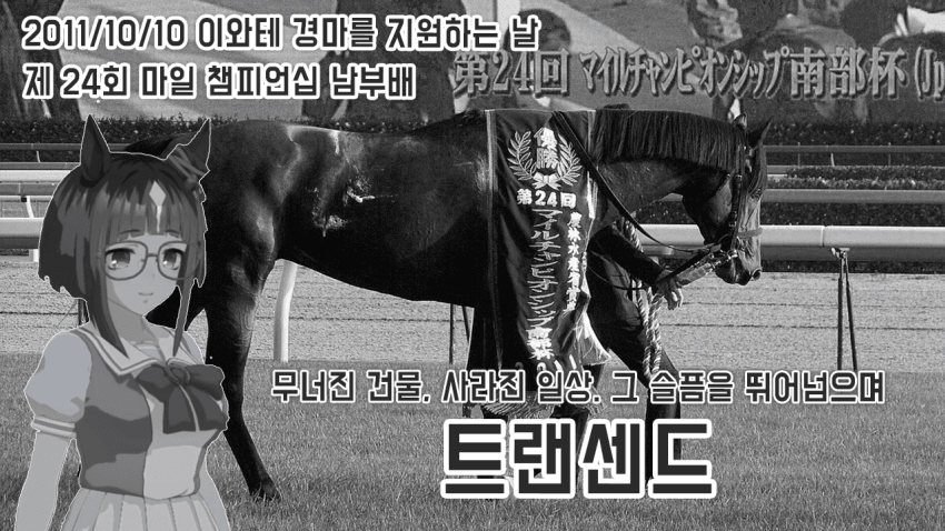 핫산) 트랜센드 - '11 마일 CS 남부배 「모두가 슬픔에 잠긴 때」