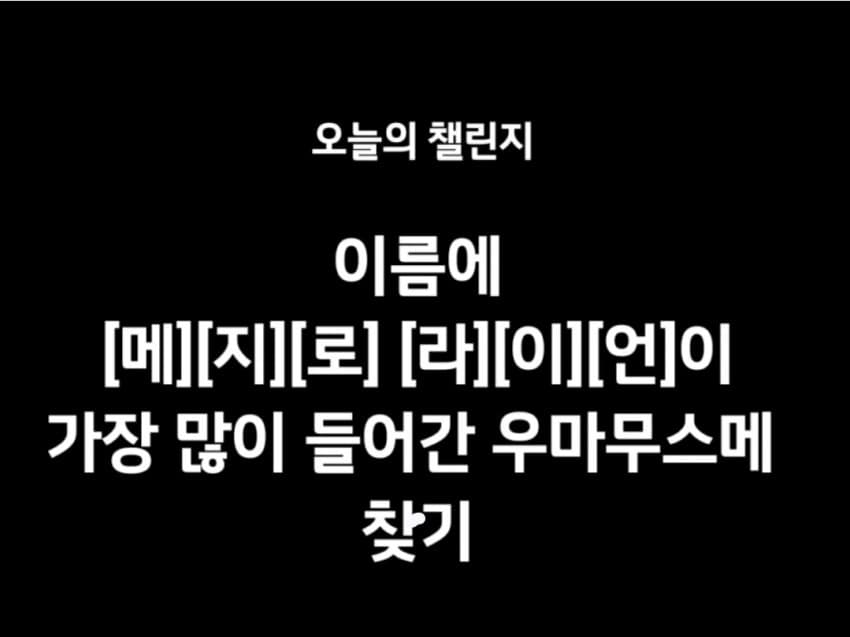 짧분석) "메지로 라이언"이 가장 많이 들어간 말딸은?