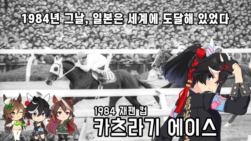 핫산) 카츠라기 에이스 - '84 재팬컵 「에이스 오브 재팬」