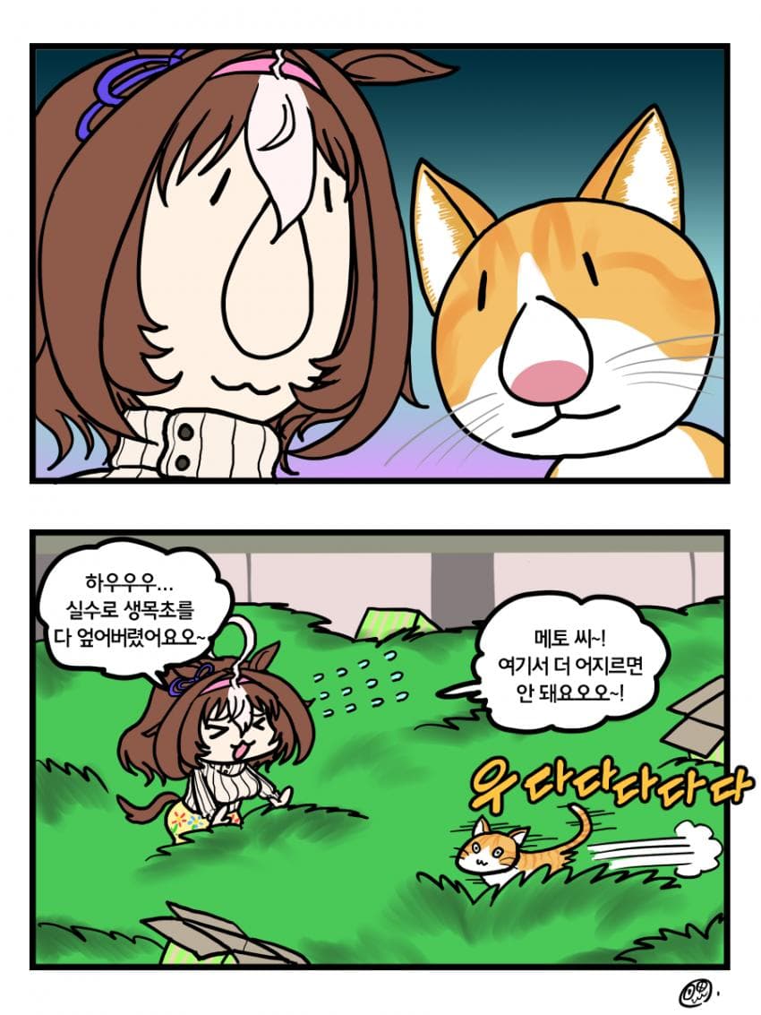 도토와 메토 2컷