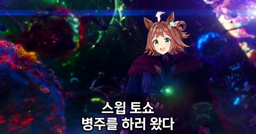 메인 스토리 2부 크라프트&스윕 토쇼 요약