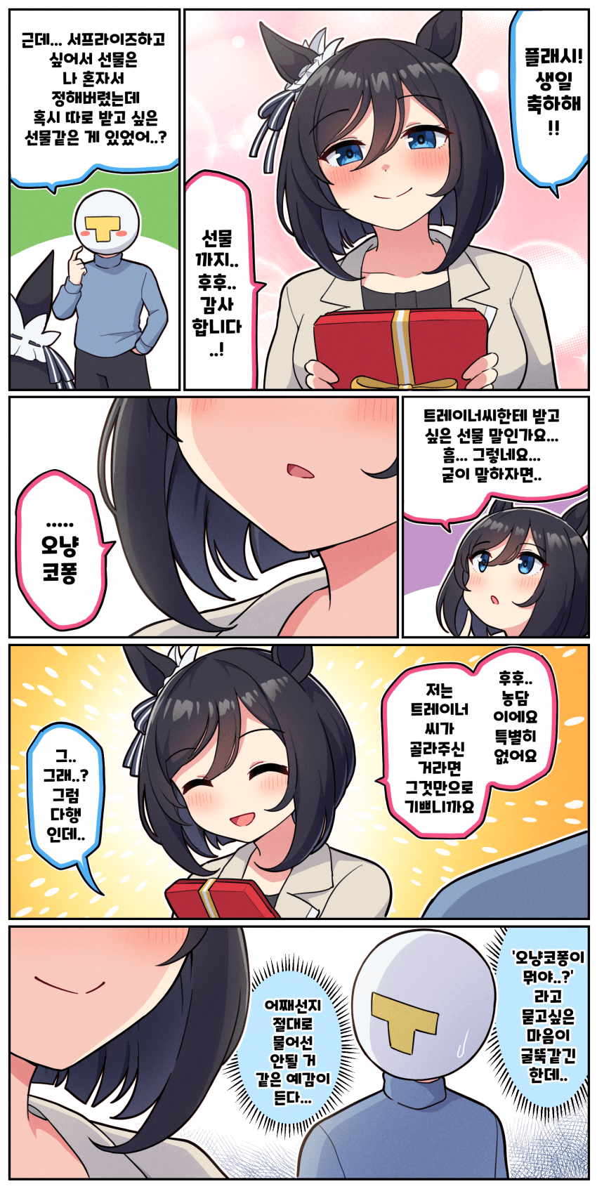 만화) 플래시씨의 생일과 갖고싶은 선물