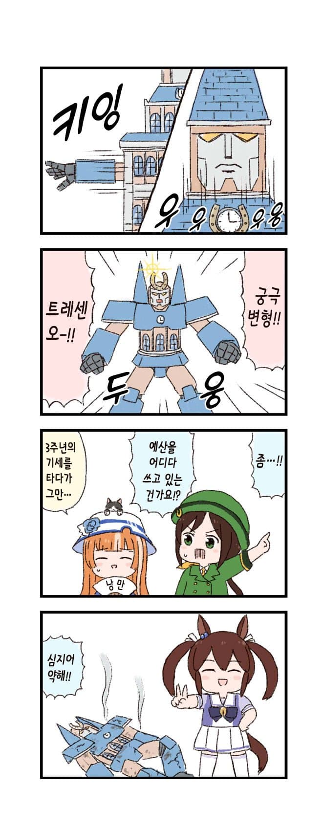 [バッタ] 말딸 두근두근 4컷만화 - 변형