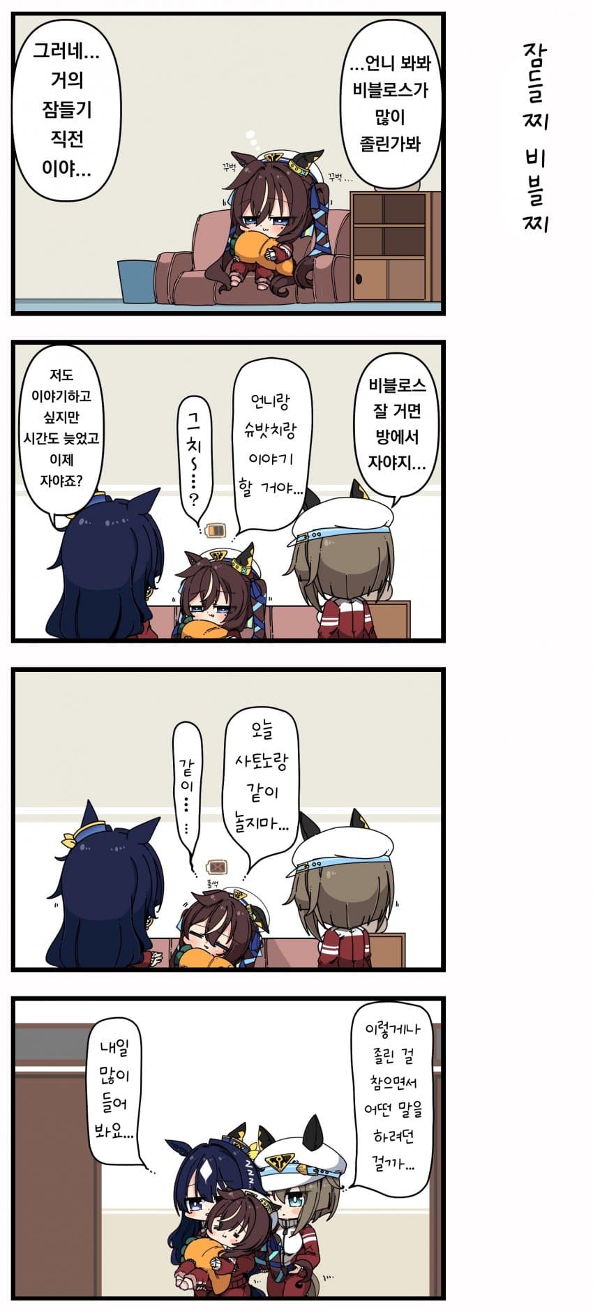 [あまつきあ]잠들찌 비블찌